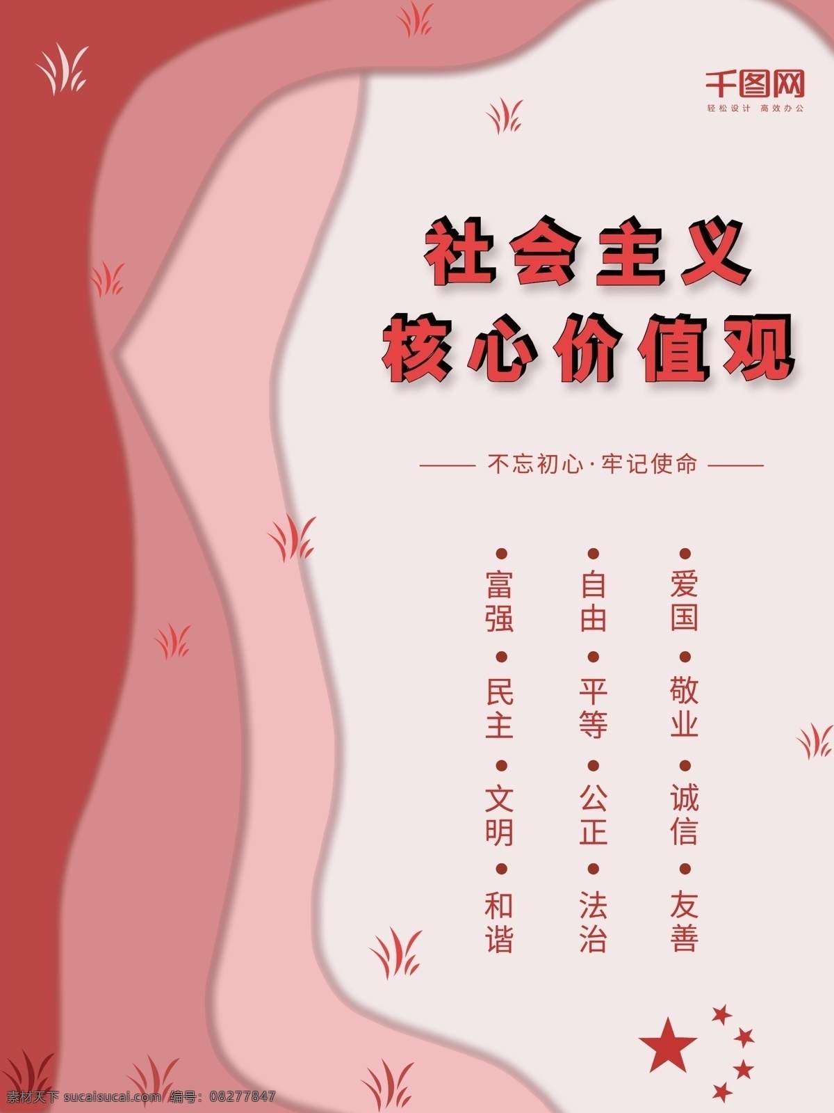 简约 社会主义 核心 价值观 海报 党建 自由 和谐 法治 党建海报 富强 民主 敬业 不忘初心 剪纸风