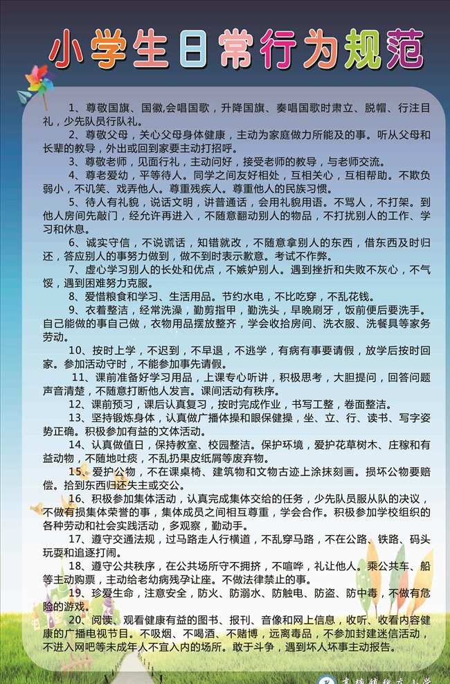 小学生 日常 行为规范 中小学生守则 中小学生规范 中小学生行为 中小学生制度 小学生日常 中小学生日常 行为准则 日常行为规范 小学行为规范 中学行为规范 中小学生展板 小学生守则 中学行为准则 学校学生守则 学生守则 学校守则 中学生教育 小学生教育 校园制度 学校制度 校园校规 学校展板 校园守则 校园文化