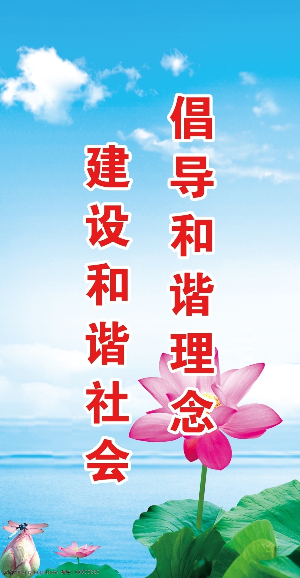 白云 广告设计模板 国内广告设计 和谐 荷花 荷叶 蓝天 莲花 科学 发展观 标语 模板下载 源文件 psd源文件