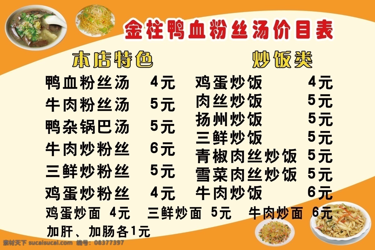 饭店价目表 鸭血粉丝汤 炒面 饭店展板 展板 展板模板 广告设计模板 源文件