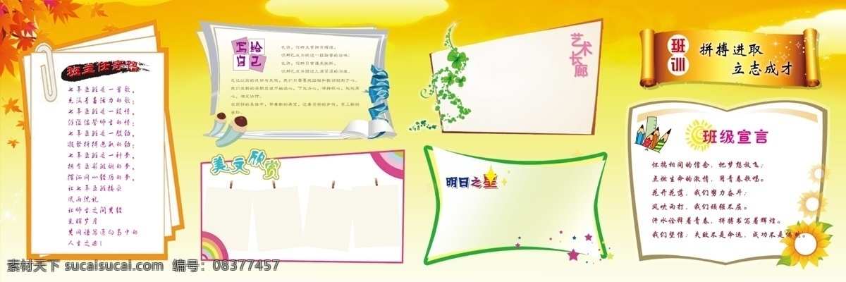 初中板报 初中 板报 板报板块形状 插图 板报内容 班主任寄语 写给自己 美文欣赏 艺术长廊 明日之星 班训 班级宣言 枫叶 学习园地 学习园地素材 展板模板 广告设计模板 源文件