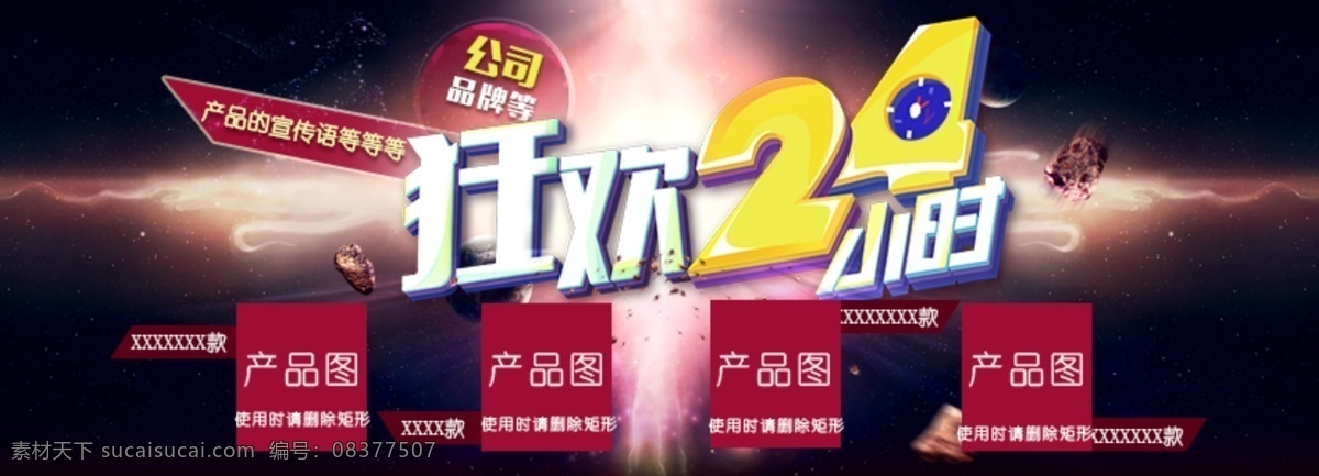 双 狂欢 小时 宇宙 风暴 促销 狂欢24小时 双11 宇宙风暴促销 炫光 陨石爆炸 夜晚星空 宇宙夜空 活动图 天猫 淘宝 电商 能展示产品 光晕 电光 黑色