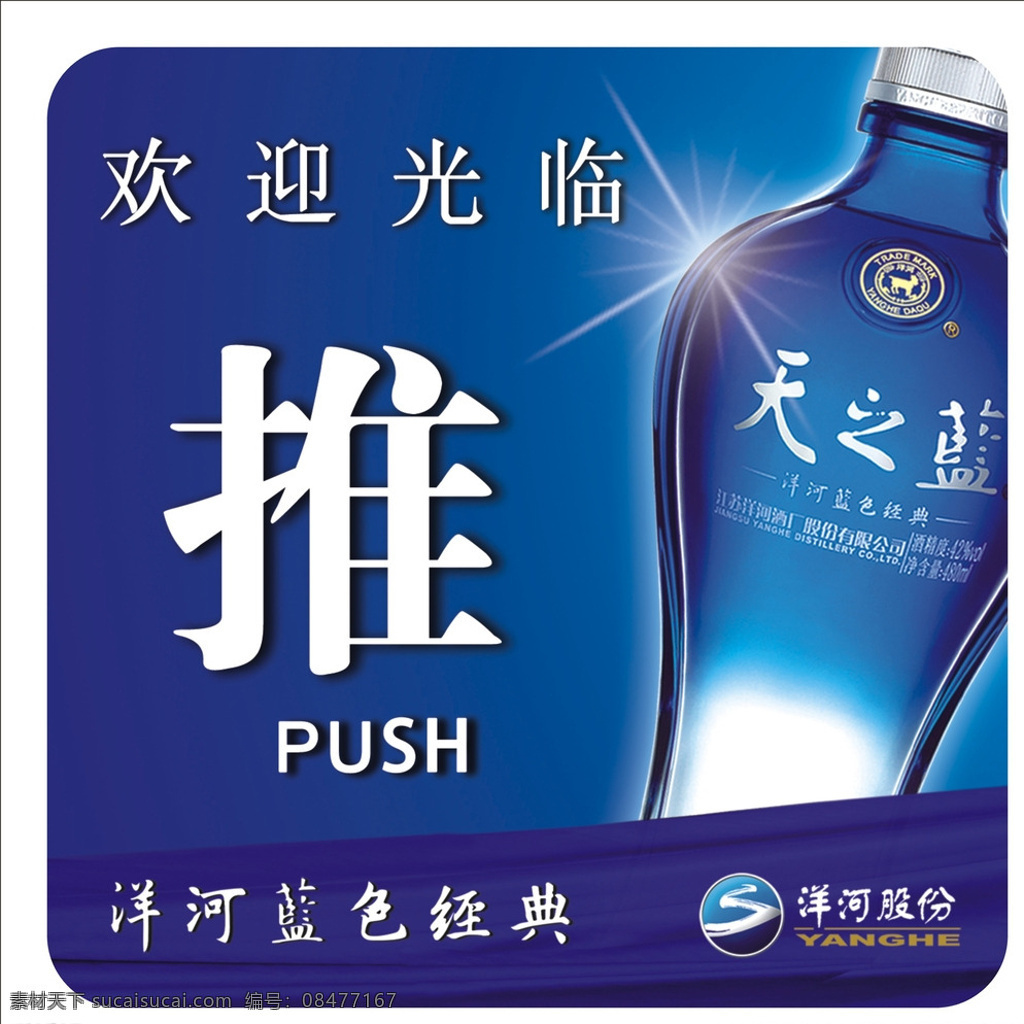 酒标 天之蓝 洋河蓝色经典 推拉 门贴 白色