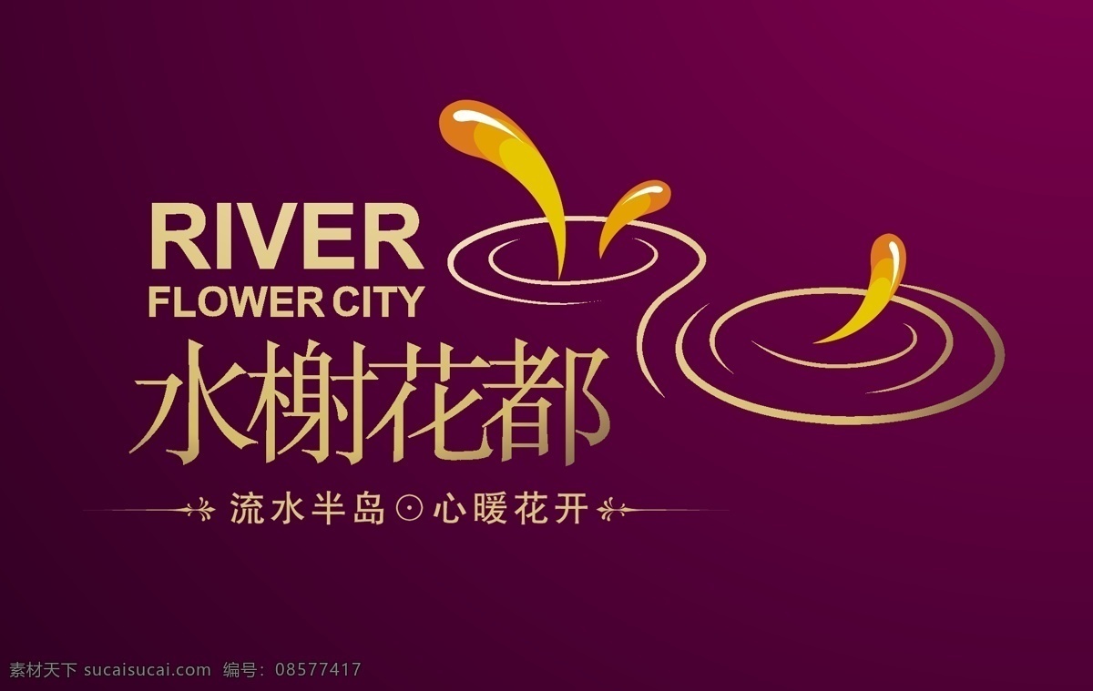 水榭 花都 logo logo设计 标识标志图标 标志 房产标志 企业 水榭花都 雨滴 紫色背景 矢量 psd源文件