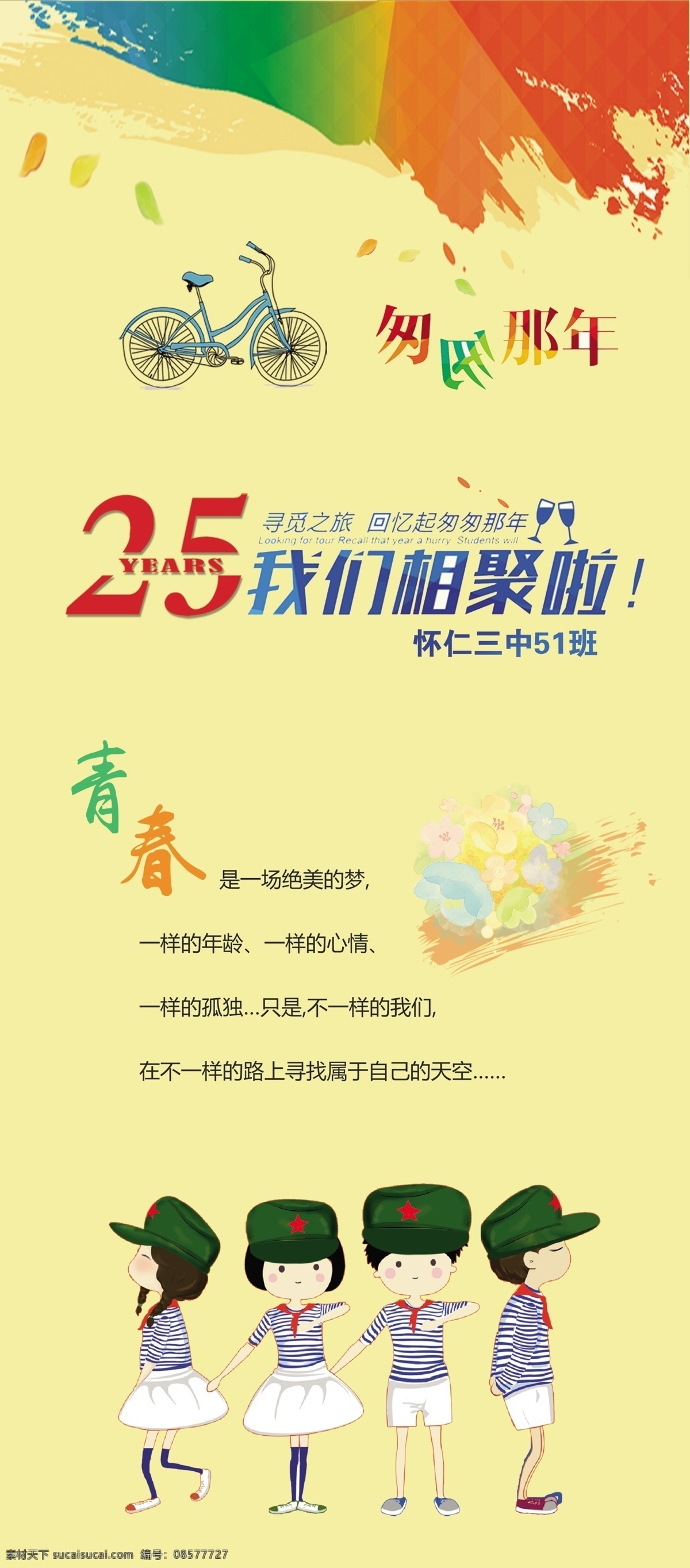 同学聚会展架 展架 同学聚会 我们相聚啦 匆匆那年 25年 年 同学 聚会 青春 x展架 聚会展架 自行车 卡通小人 卡通学生 分层