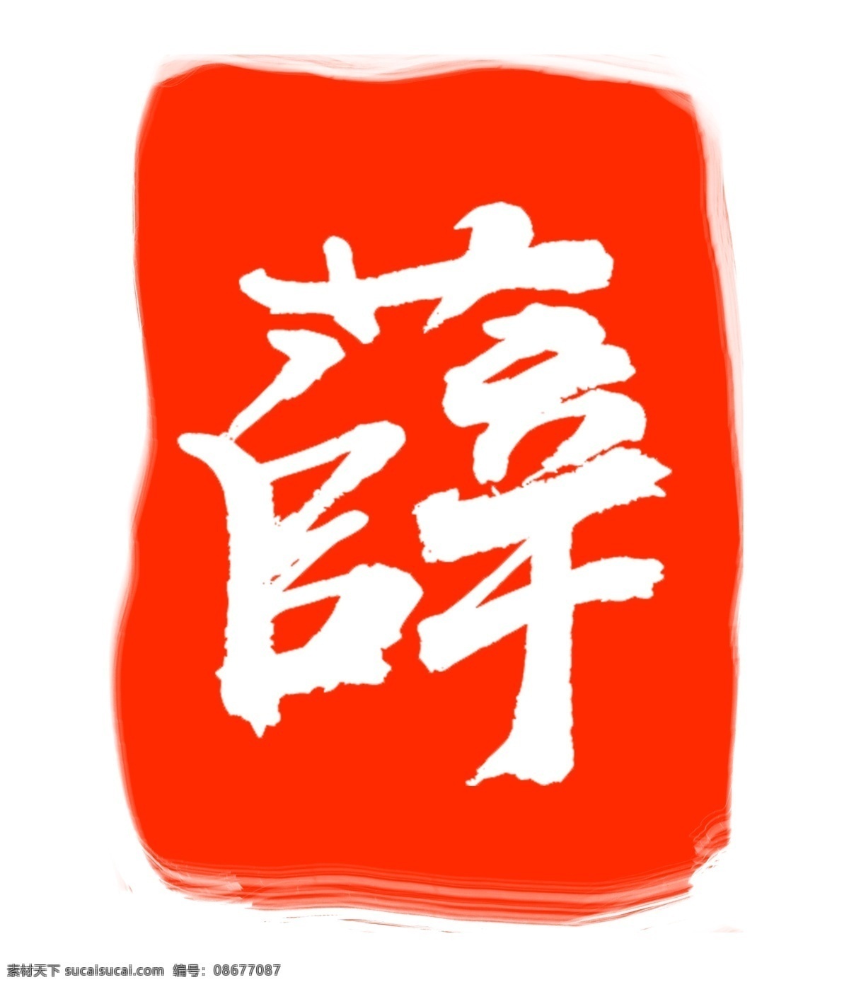 薛字印泥印章 薛 印泥 薛氏印章