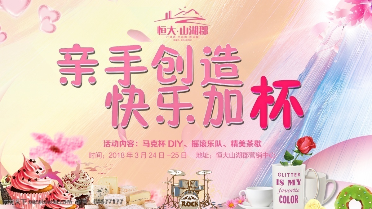 亲手创造 快乐加杯 diy杯子 diy 烘焙坊 蛋糕店 制作蛋糕 亲手制作蛋糕 玫瑰花 其他模版 广告设计模板 源文件