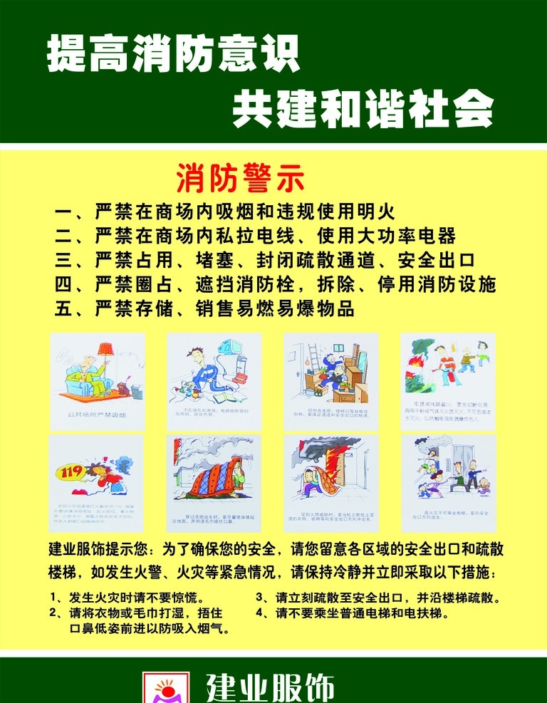 消防意识 和谐社会 提高消防意识 共建各谐社会 消防警示 消防小常识 发生 火灾 如何 自救 逃生 张 时 卖场 知识 其他设计 矢量