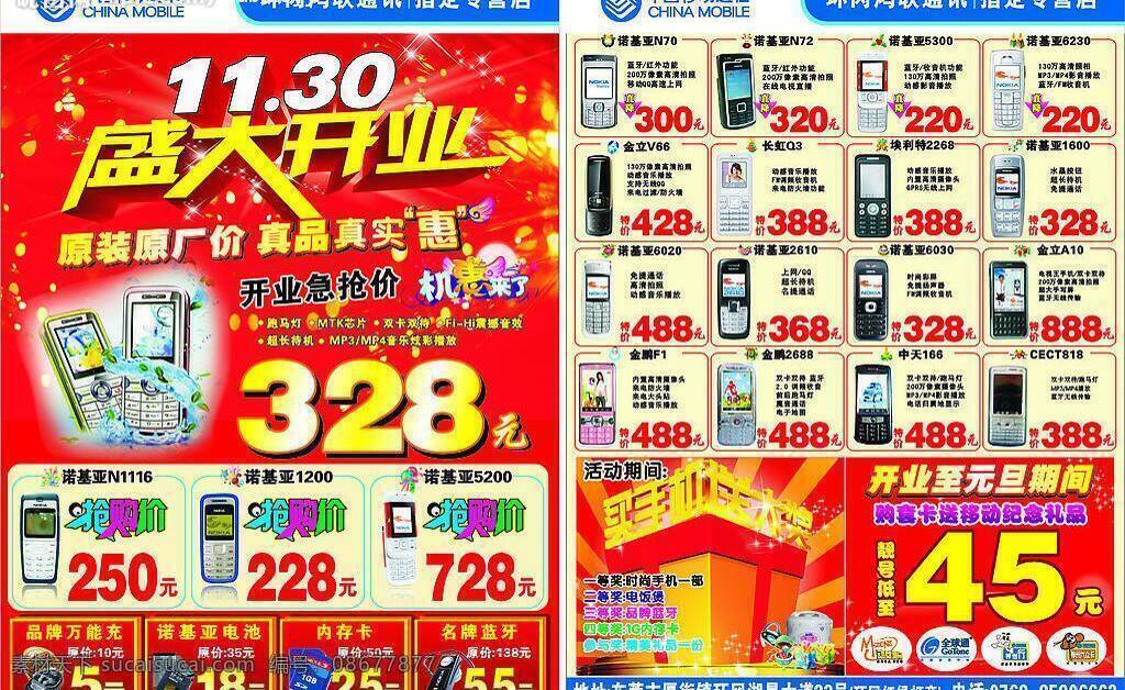 红色背景 开业传单 礼品 其他设计 矢量图库 手机配件 中国移动标志 开业彩页传单 套卡标志 各类手机图片