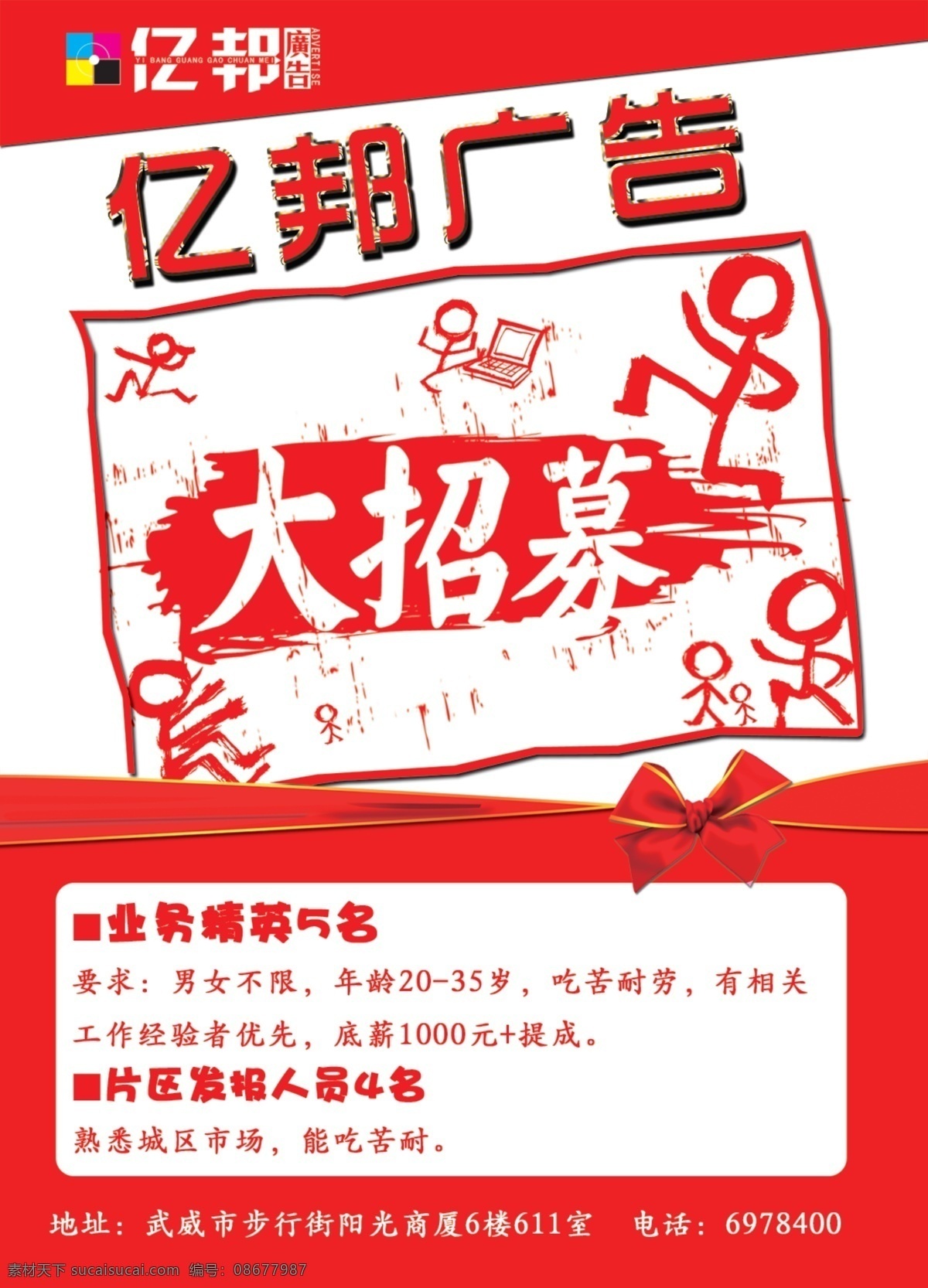 奔跑 创新 广告设计模板 国内广告设计 蝴蝶结 金边 金字 时尚 招聘 广告 模板下载 招聘广告 亿邦标志 艺术 大招募 小人 速度 中国红 招聘内容 各类小人 源文件 展板 企业文化展板