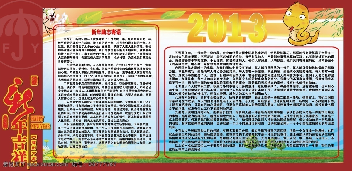 2013年 公司标语 公司宣传栏 广告设计模板 菊花 年终总结 蛇 蛇年大吉 宣传栏 从此宣传栏 蛇年吉祥 新年励志标语 富裕伞骨配件 新的一年 新年任务 竹子 叶子 蛇年艺术字 展板模板 源文件 节日素材 春 晚 年会