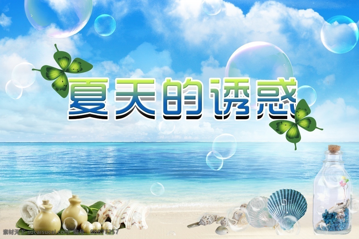 分层 白云 贝壳 背景 促销 动物 浮云 海水 夏 诱惑 模板下载 夏的诱惑 夏天 夏日 蓝天 云 蝴蝶 绿蝴蝶 许愿瓶 瓶子 瓶 毛巾 文字 中文 渐变文字 蓝色背景 蓝色 气泡 泡泡 沙滩 海洋 水 宣传画 图片设计 源文件 风景 生活 旅游餐饮