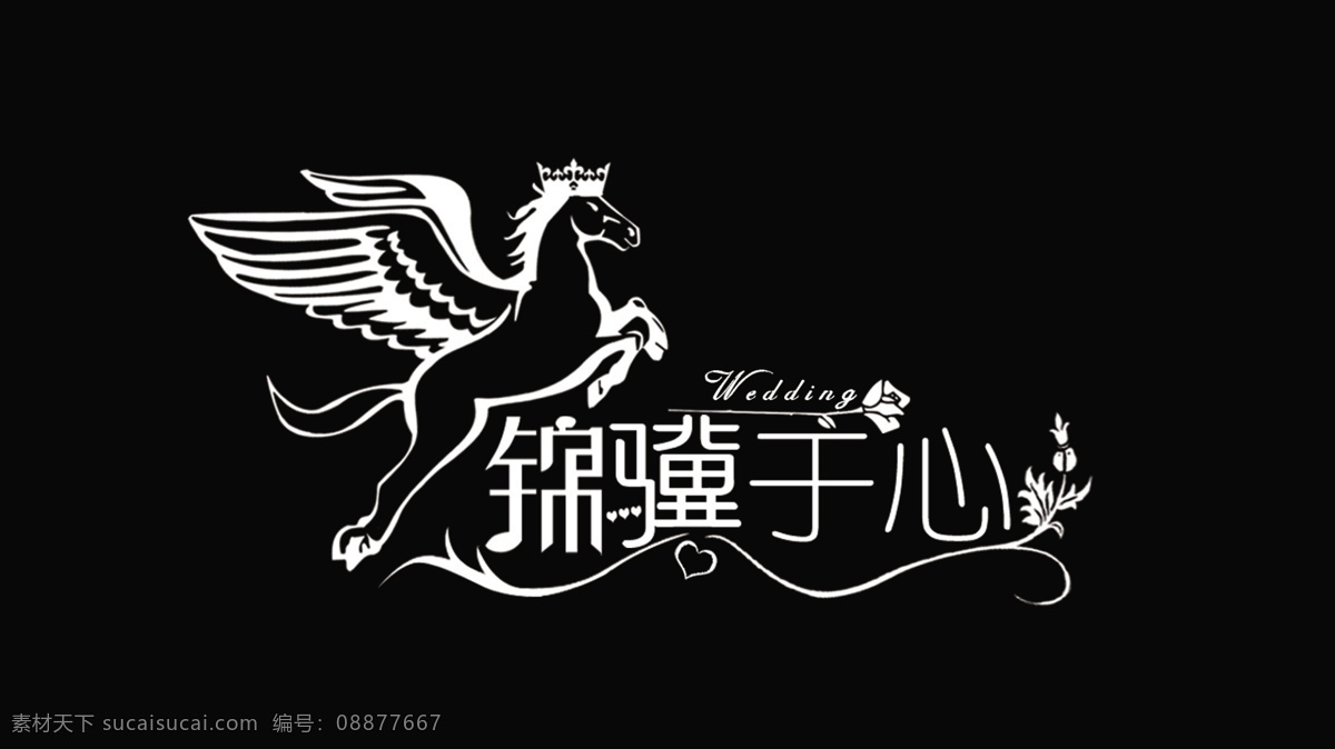 婚礼 logo 飞马 简洁 玫瑰 锦骥于心 分层
