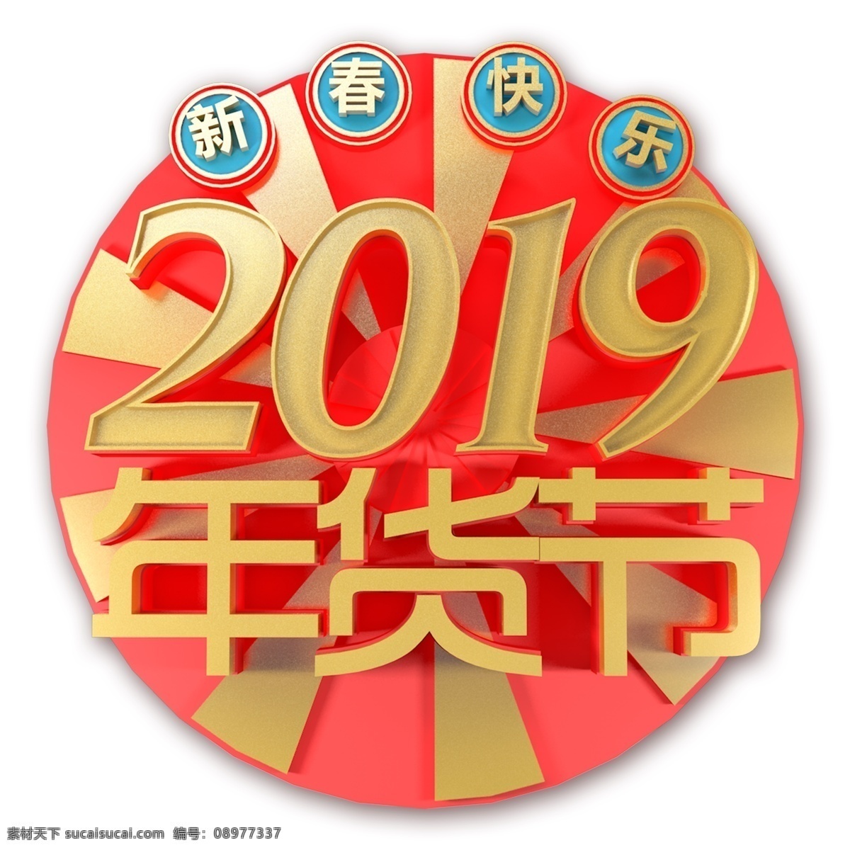 立体 金色 年货 节 艺术 字 猪年素材 新年元素 png元素 年货节 猪年立体字