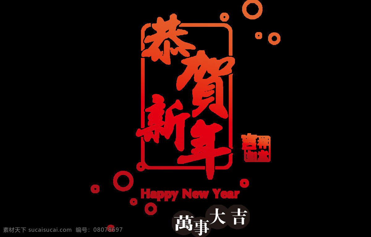 艺术 字 恭贺 新年 元素 恭贺新年 红色 免扣 万事大吉 艺术字