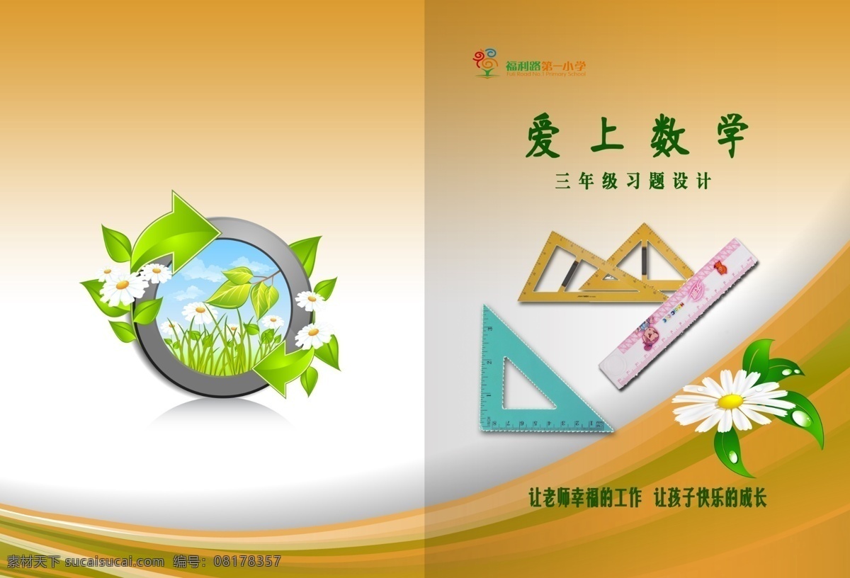 小学数学 练习题封面 学校封面 数学练习 兰州 三角板 尺子 画册设计 广告设计模板 源文件