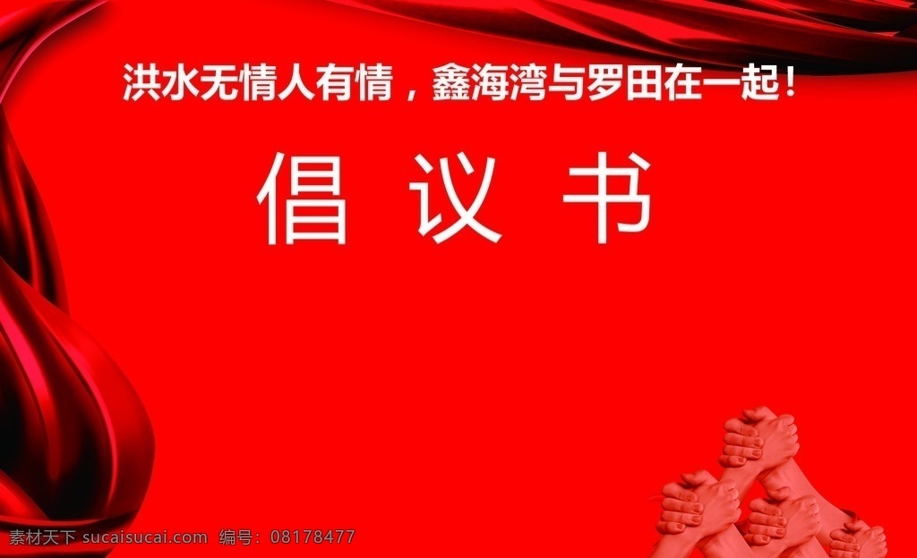 抗洪展板 抗洪广告 众志成城 倡议书 飘带 握手