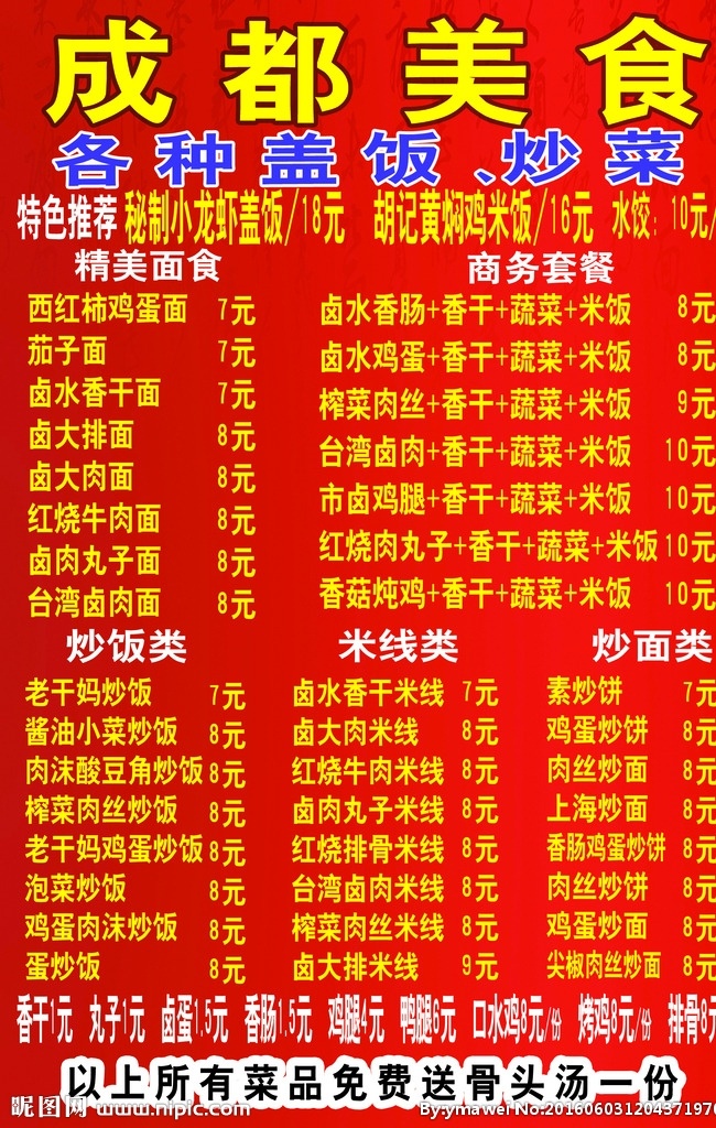 成都 美食 小吃 盖饭 炒菜 价目表 成都美食 成都小吃 海报宣传