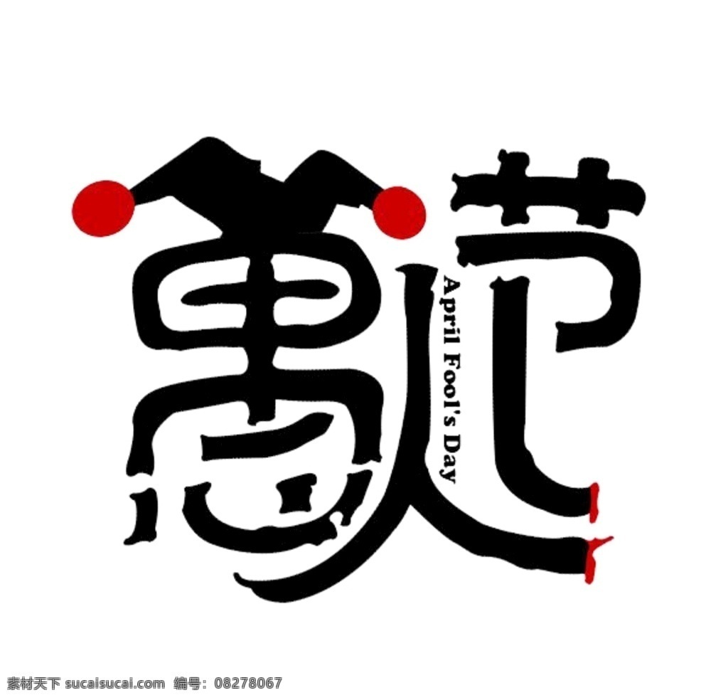 愚人节艺术字 愚人节 艺术字 愚人 万愚节 幽默节 文化艺术 绘画书法