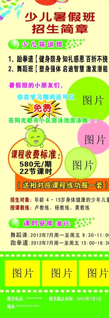 少儿暑假班 课程 苹果笑脸 文字 展板模板 矢量