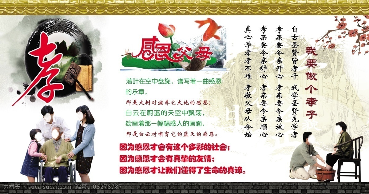 孝道文化展板 孝 感恩 父母 艺术 字 梅花 跟老人洗脚 坐在 轮椅 上 老人 三口之家 和谐一家人 荷花 湖水 鱼 孝道文化 psd分层 展板模板 源文件 笔墨纸砚 展板 分层
