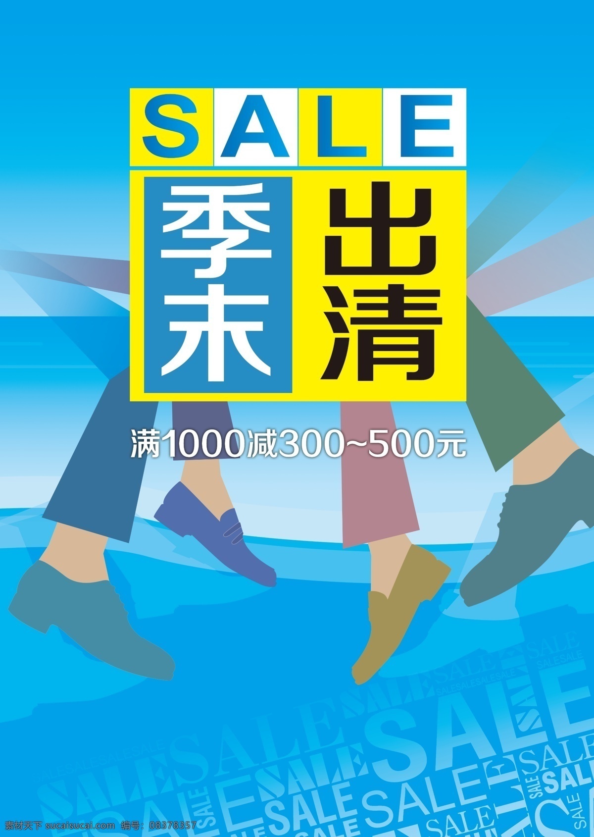 季末出清 男鞋 季末 出清 sale 海报 优惠 蓝色
