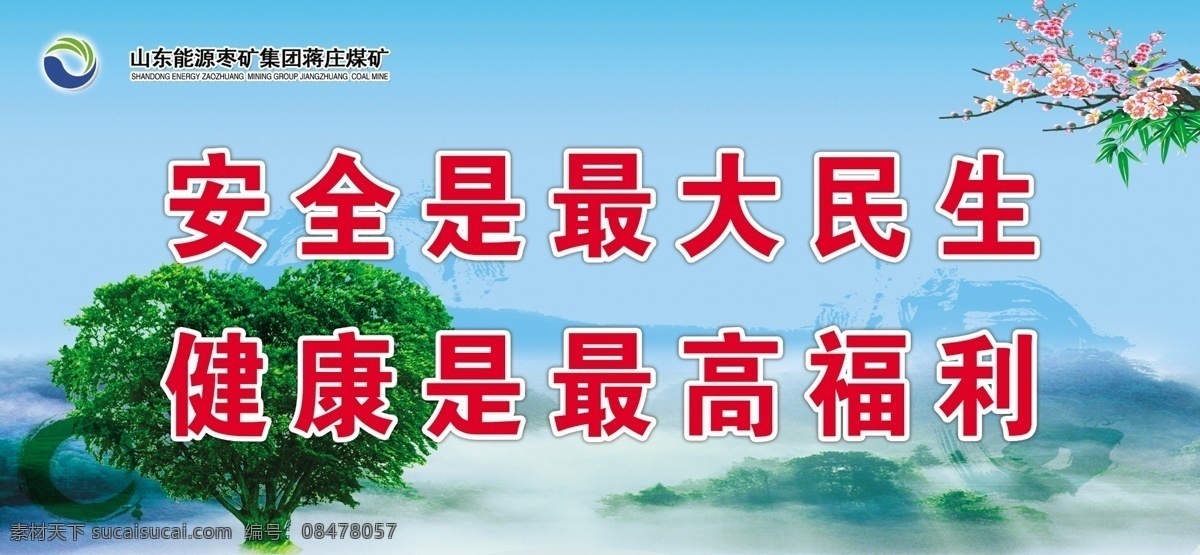 安全 健康 标语 树 安全标语 蓝天 梅花 企业文化 模板 底纹 生命 心形 分层