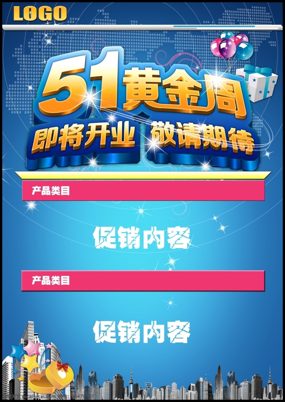 五 黄金周 促销 海报