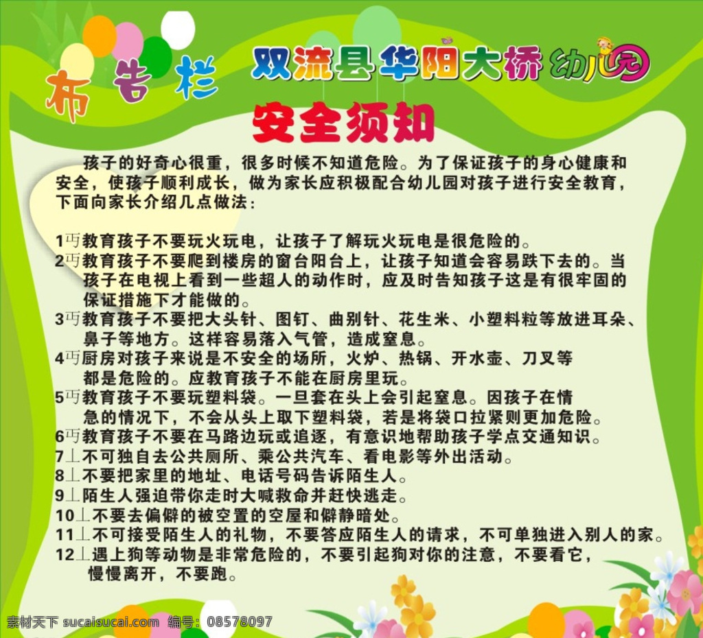 幼儿园 安全 须知 幼儿 安全须知 室内广告设计 白色