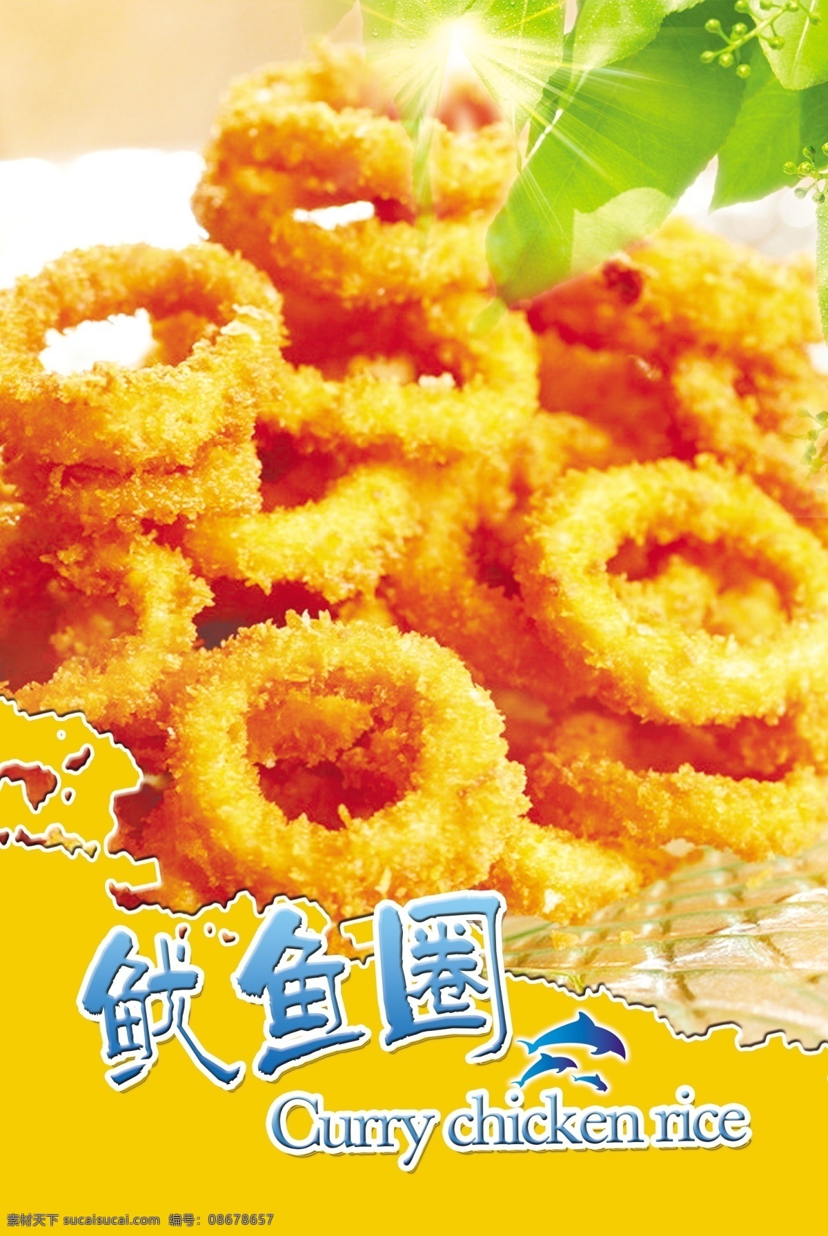 鱿鱼圈 绿叶 鱿鱼 饮品单 海报 版式 dm宣传单