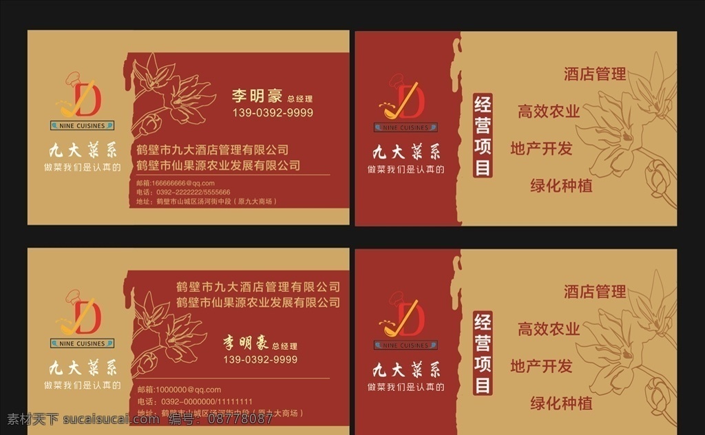 怀旧名片 酒店 饭店 餐饮 九大 地产 土金 名片卡片
