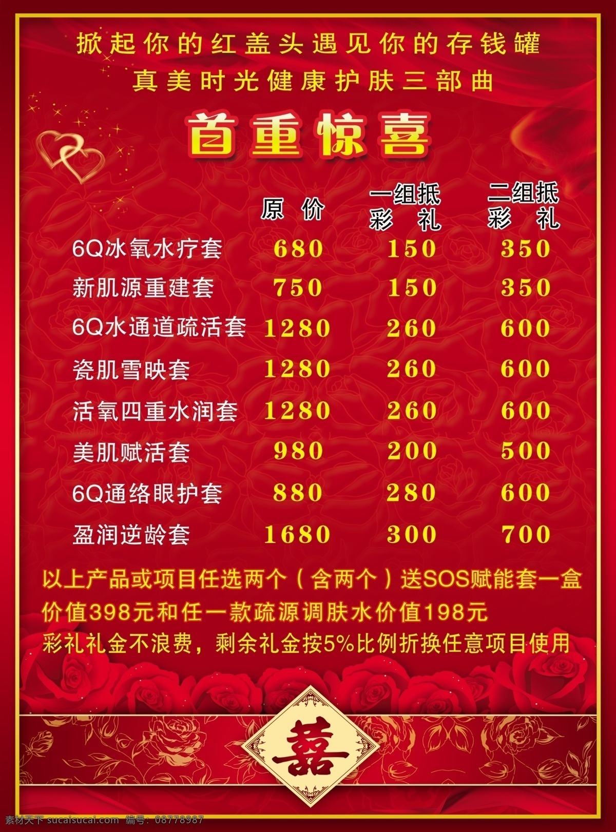 婚礼 礼单 红色 护肤品 首重惊喜 原创设计 原创海报