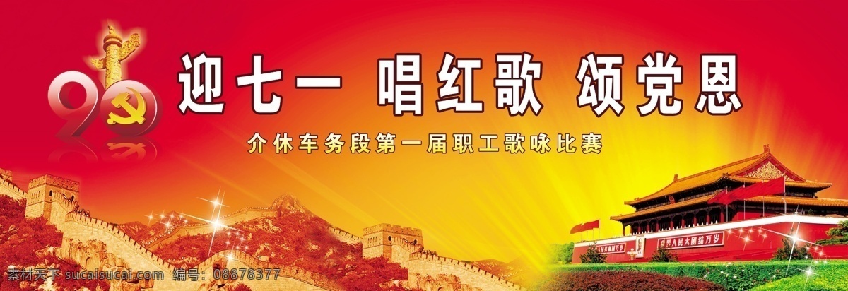 党建 展板 长城 党徽 党建展板 放射 光芒 广告设计模板 华表 天安门 七一 源文件 其他海报设计