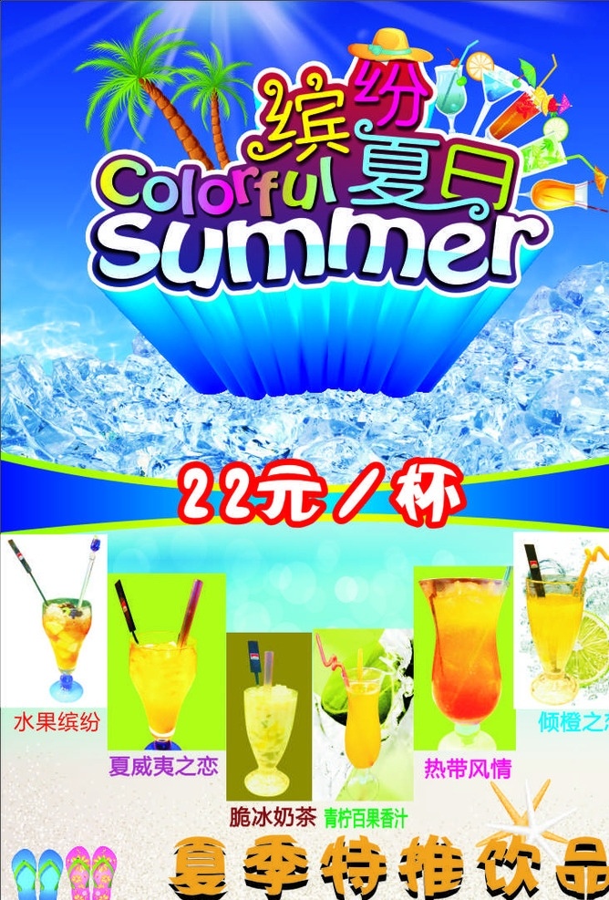 夏日饮品 饮料 饮品 清凉 夏天 海报模板