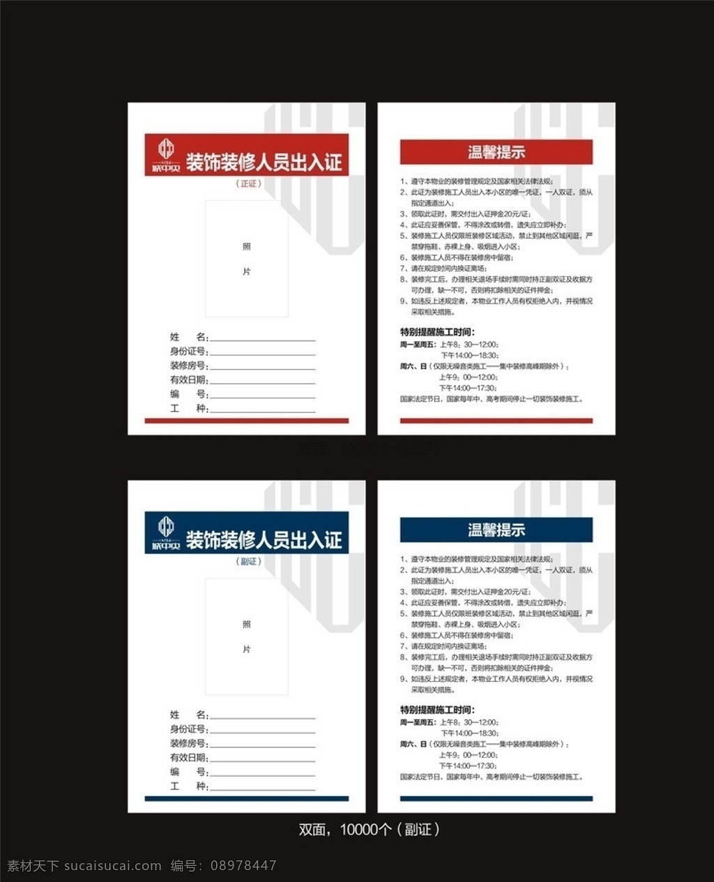 成中央出入证 装饰装修 人员 出入证 温馨提示 工作证 正证 副证 工种 照片 名片卡片 矢量