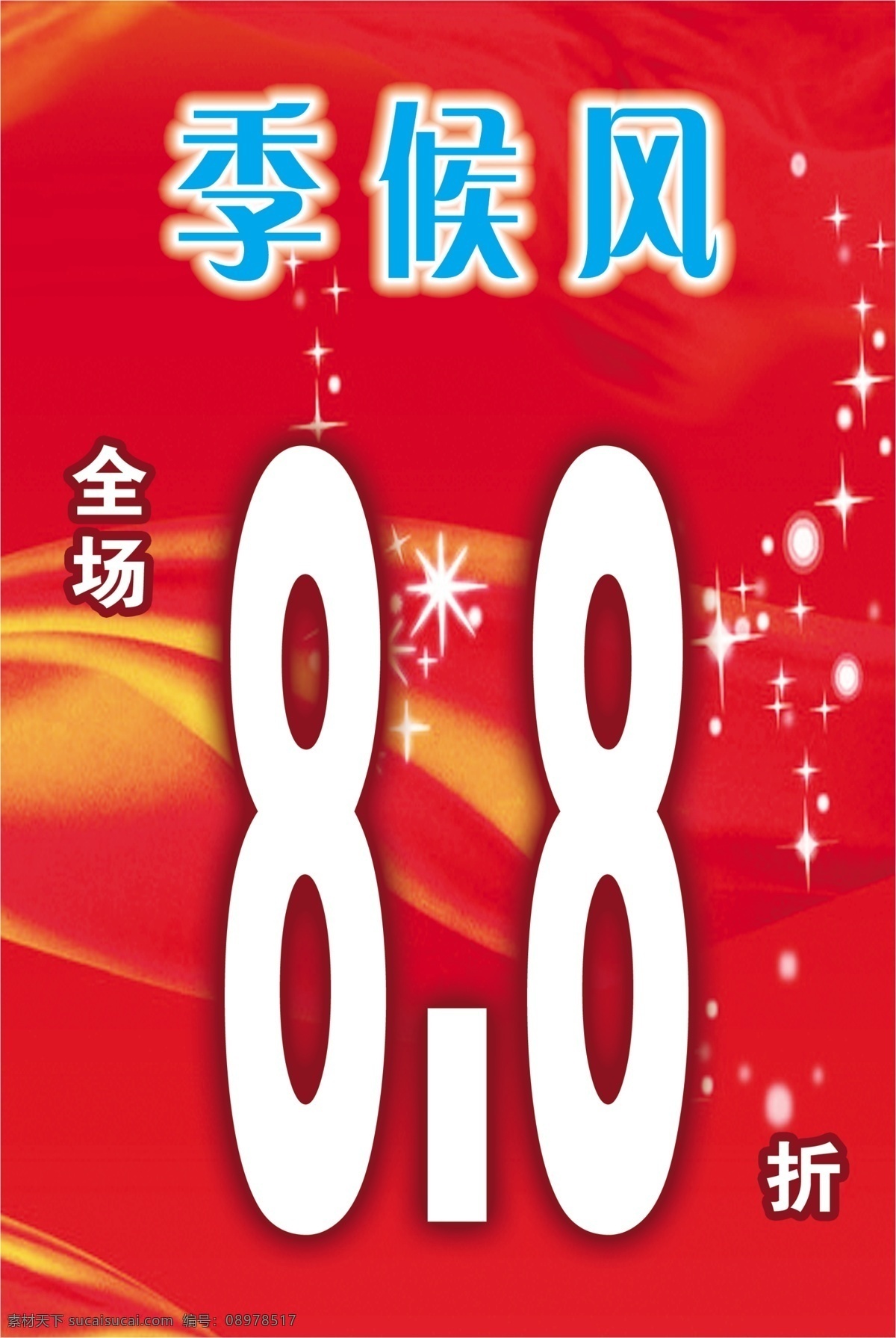 红色底图 商场吊旗 pop 超市吊牌 分层 源文件