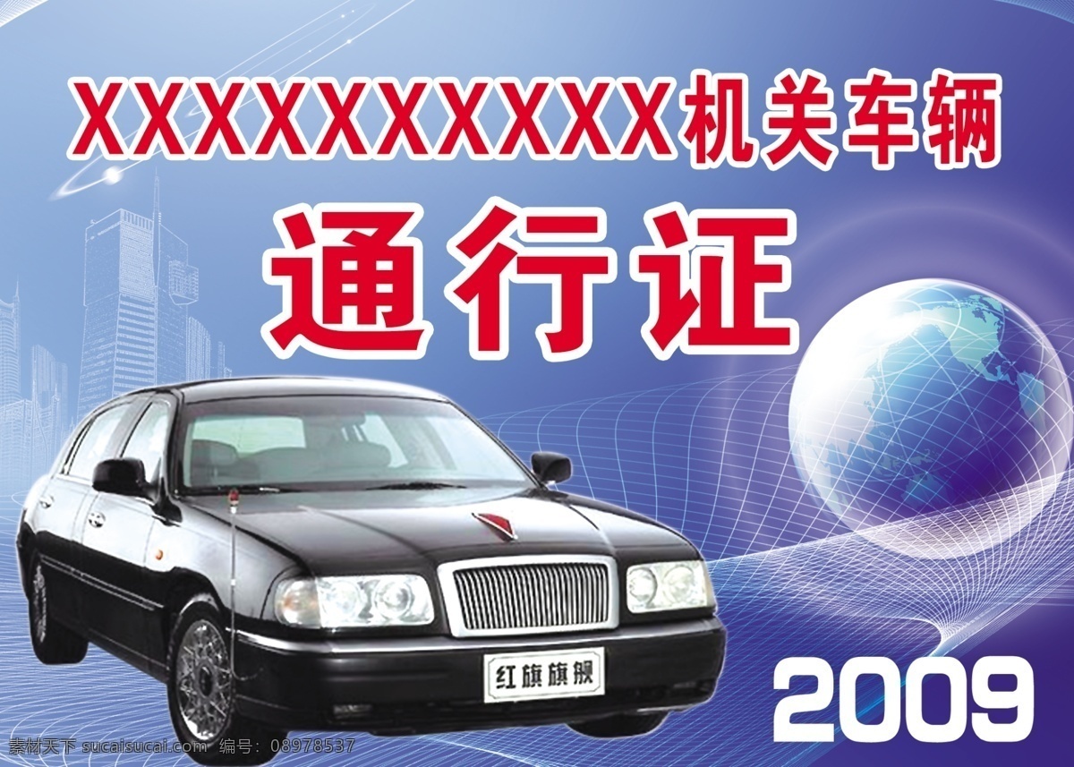 车辆通行证 通行证 汽车 证卡 背景 地球 证件 分层 源文件
