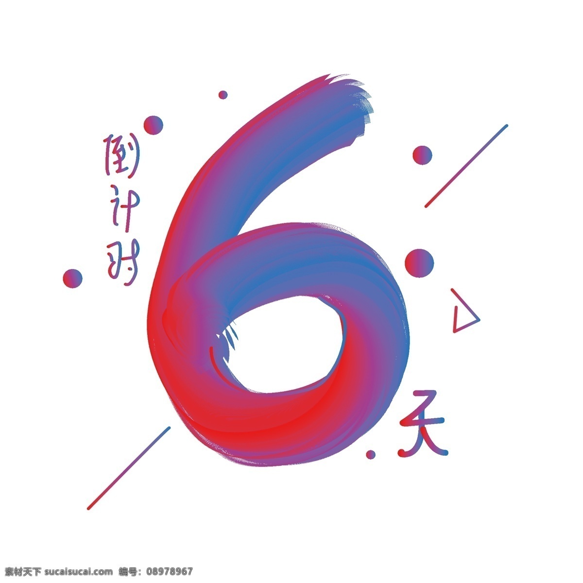 倒计时数字6 倒计时 数字 立体字 创意设计 字体设计 零 渐变字