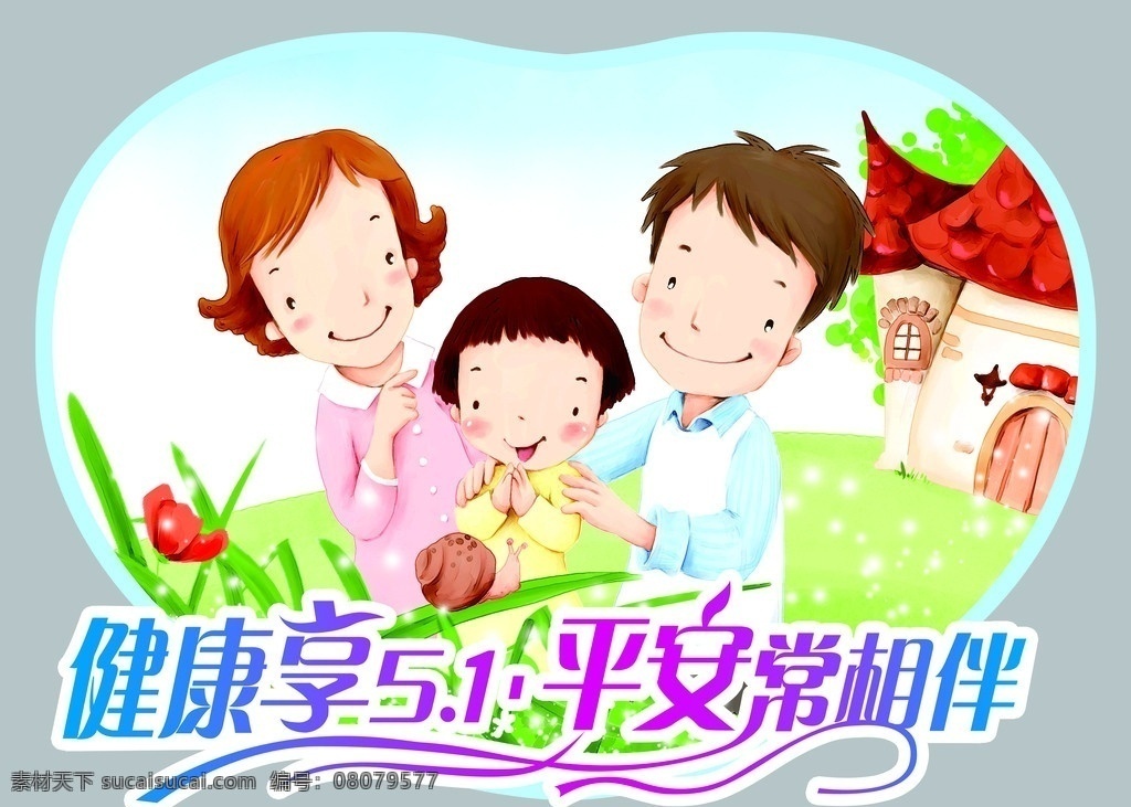 一家三口 韩国插画 韩国素材 桃心 堆积的心形 可爱儿童 儿童 卡通画 卡通 蜗牛 平安 51 五一 健康 相伴 清新 绿草 屋子 房子 草地 快乐 温馨 关爱 一家人 蓝天 卡通插画 男孩 女孩 经典素材 背景素材 分层 源文件