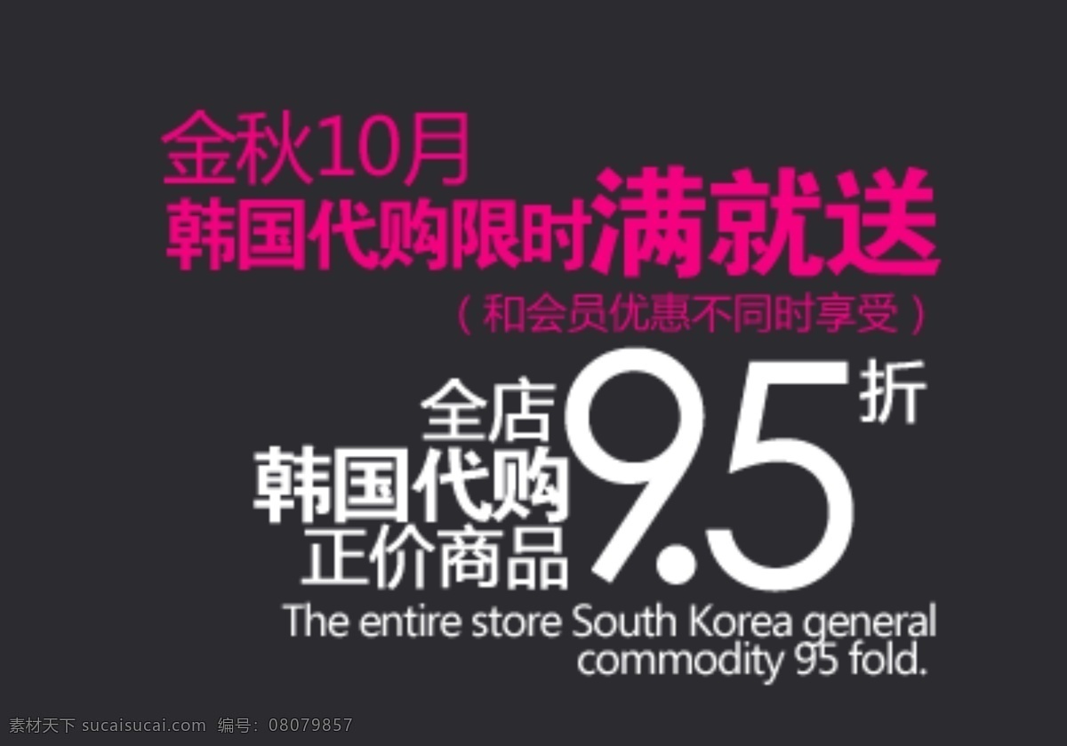 韩国 代购 限时 满 送 排版 字体 淘宝海报字体 淘宝字体排版 排版字体 详情 页 文案排版 文案 装饰文案 海报文案 艺术字排版 艺术字体 黑色