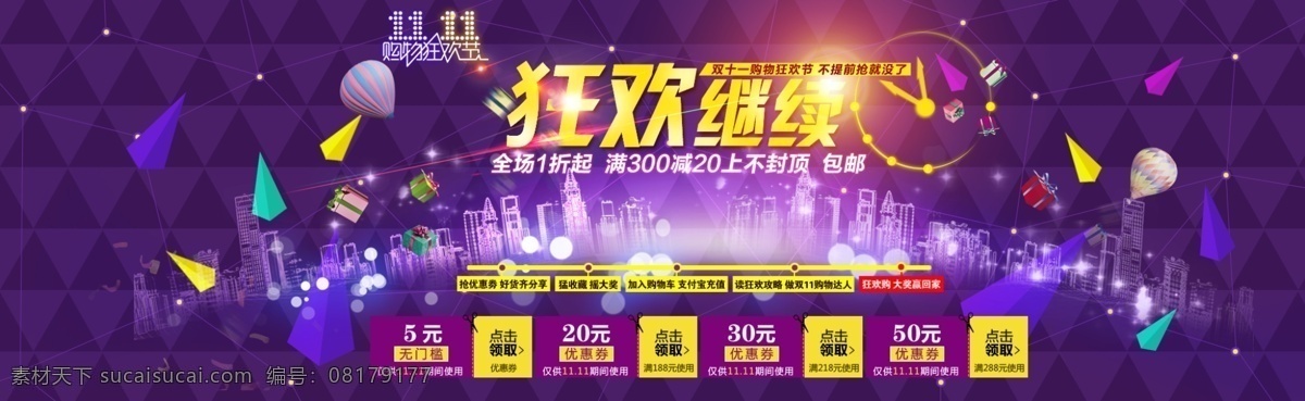 双 狂欢 继续 活动 海报 分层 双十一返场 双十一大促 钜惠再战 火花 星空背景 狂欢继续 爆款返场 光效