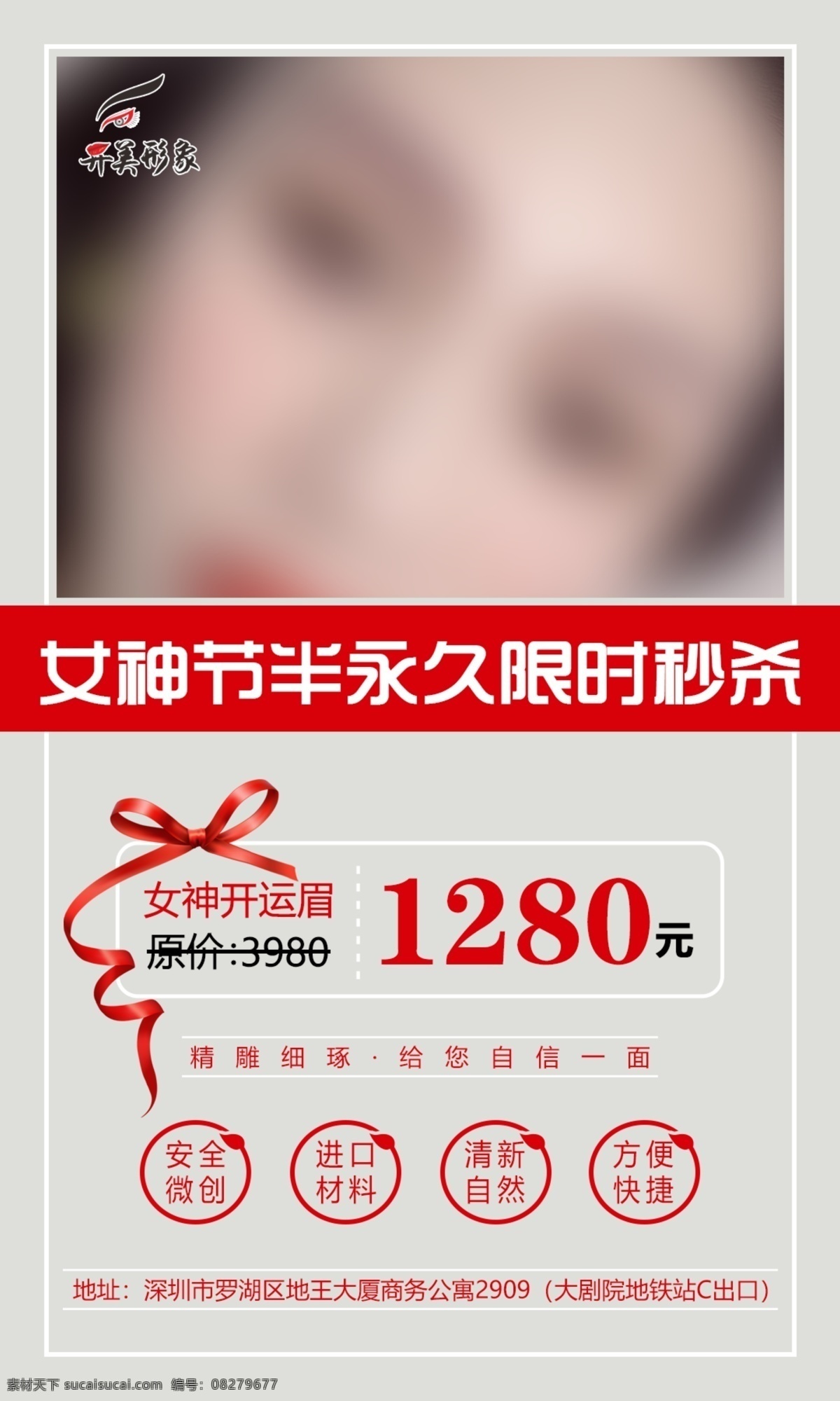 秒杀 项目秒杀 纹绣秒杀 纹绣 活动 红色 半永久 美容 限时 眉眼唇