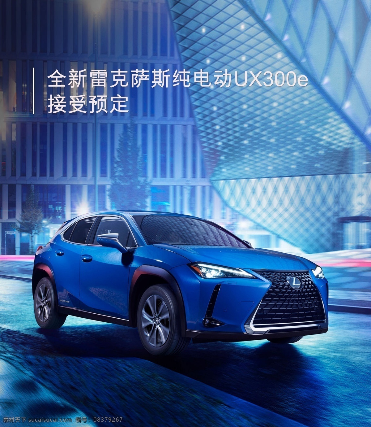 雷克 萨斯 纯 电动车 ux 300 汽车 雷克萨斯 新款 轿车 lexus 首款 全新 蓝色汽车 夜景 城市 高楼 凌志 新车 新车上市 越野车 混合动力 豪华 名车 豪车 三厢车 进口汽车 汽车广告 汽车海报 汽车背景 汽车展架 汽车活动 汽车单页 汽车团购 汽车展板 车展优惠 活动促销 购车广告 汽车精品 汽车服务 活动 海报