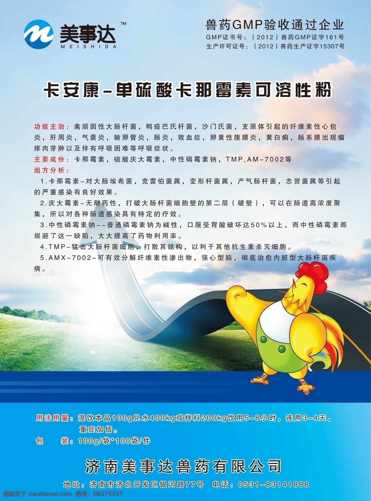鸡药彩页 美事达 彩页 背景 小鸡 鸡精 鸡药 宣传 分层