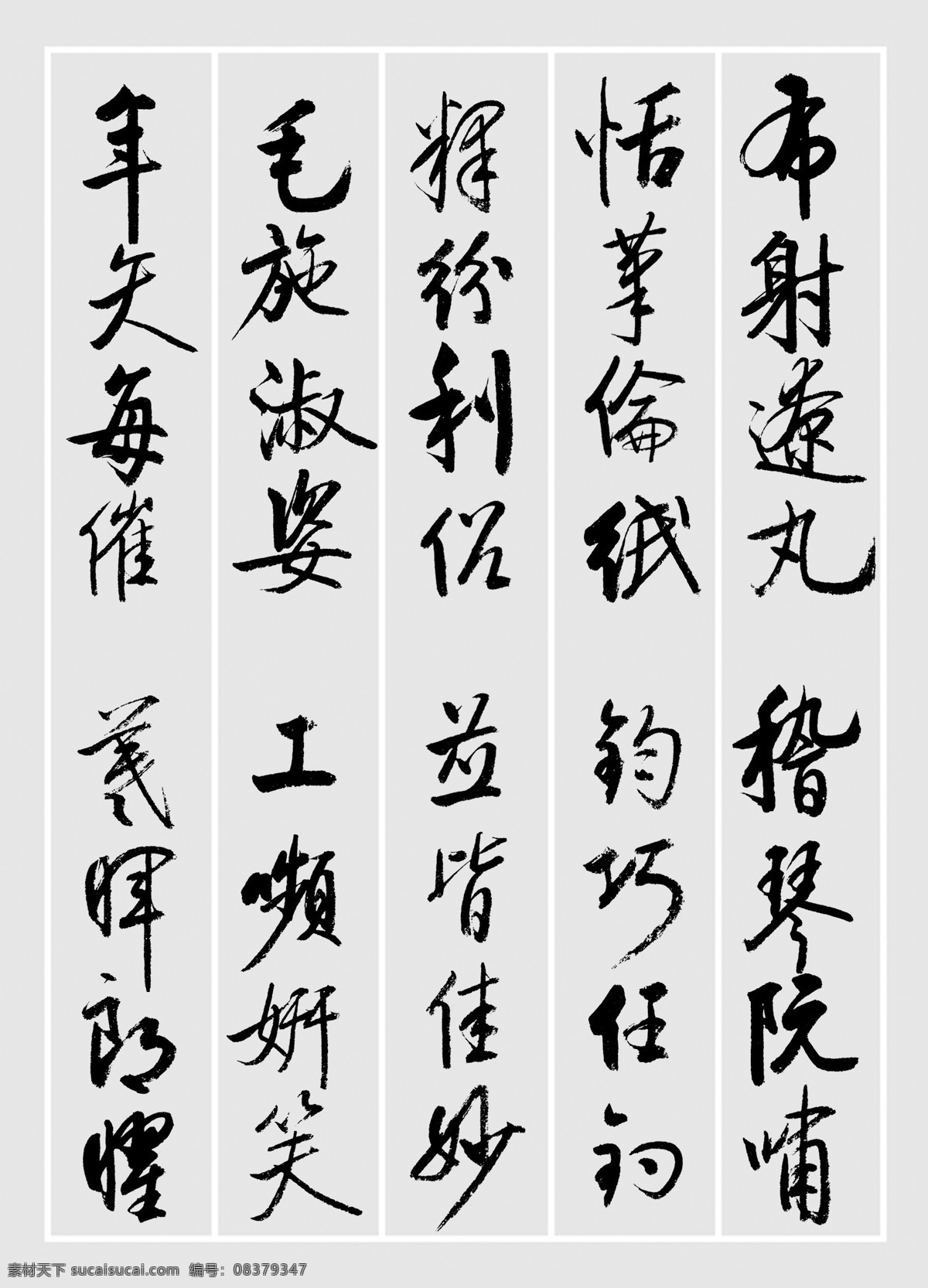 启功 书法 千字 文布 射 僚 丸 千字文 行书 原创字帖 绘画书法 文化艺术
