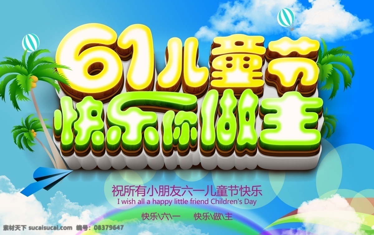 六一儿童节 快乐 做主 61 六一 儿童节 儿童节海报 六一海报 海报 青色 天蓝色
