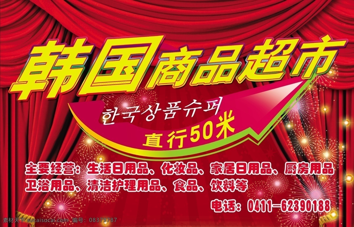 超市海报 箭头 星星 绸布 psd文件 红色