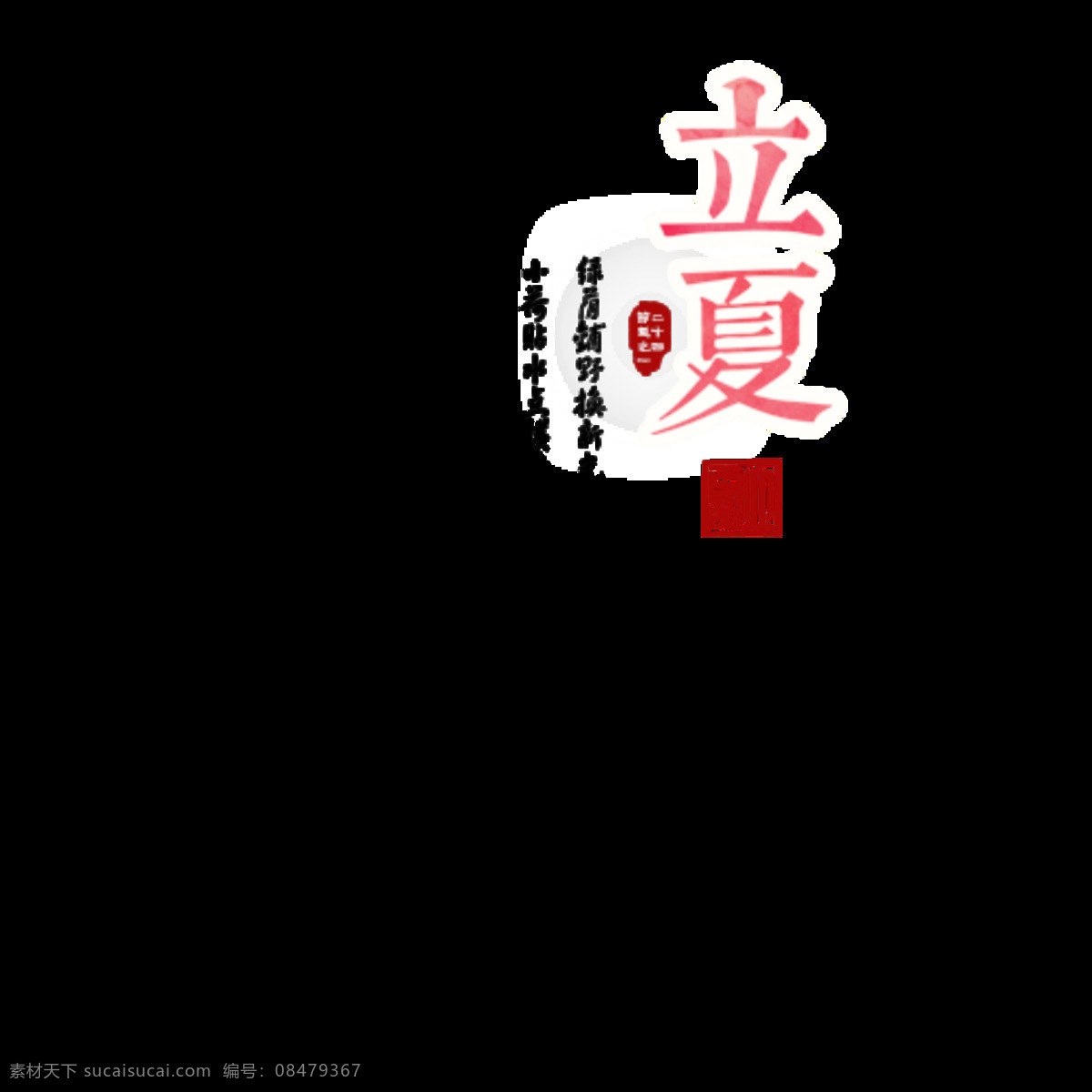 清新 简约 橙色 立夏 艺术 字体 艺术字体 节气 二十四节气 红色印章 夏季 白色边框 橙色字体