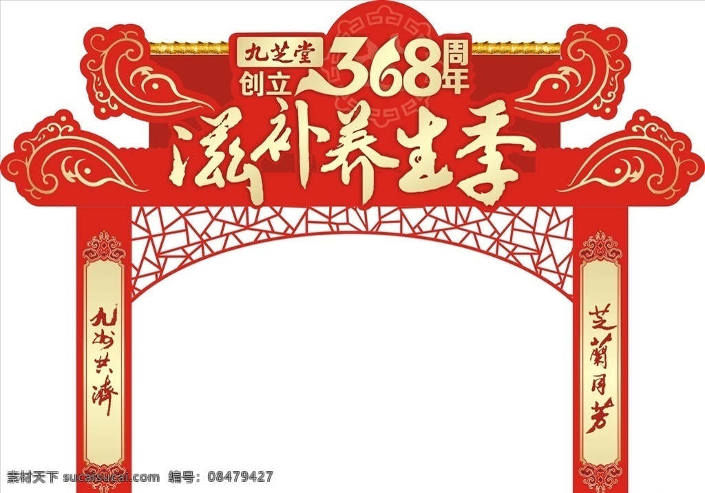异形拱门 阿胶 滋补 养生 海报 促销 异形 拱门