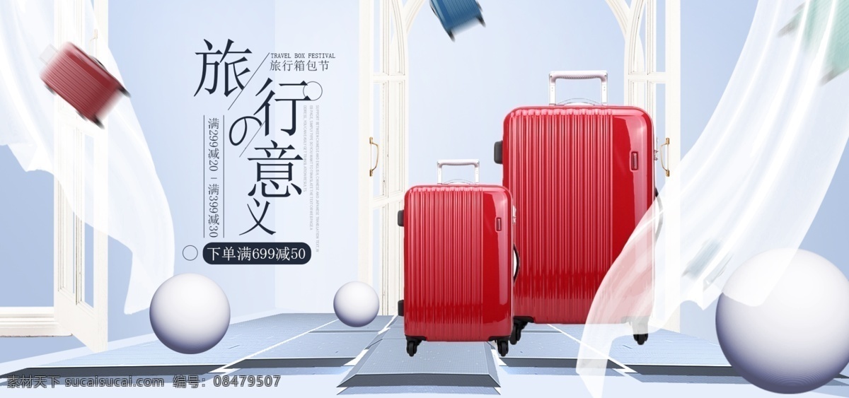 白色 简约 微 立体 旅行 箱包 节 行李箱 淘宝 海报 简约海报 旅行箱海报 窗帘 窗户 立体球 微立体海报 行李箱海报 banner 旅行箱包节